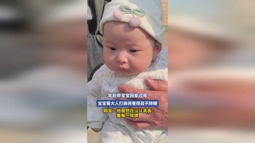 年前带宝宝回家过年，宝宝看大人打麻将看得目不转睛