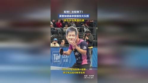 莫雷加德高举樊振东大头照，快乐乒乓氛围拉满