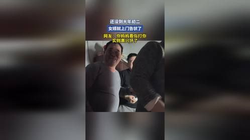 还没到大年初二，女婿就上门告状了