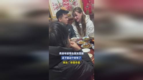 表弟年前带女朋友回家，这下能过个好年了