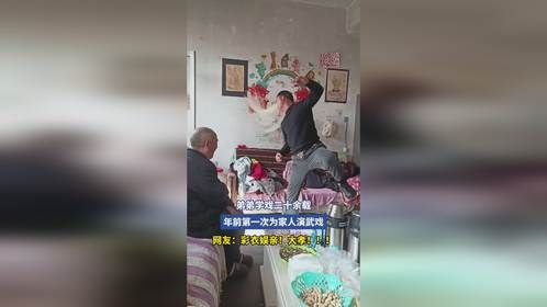 弟弟学戏二十余载，年前第一次为家人演武戏