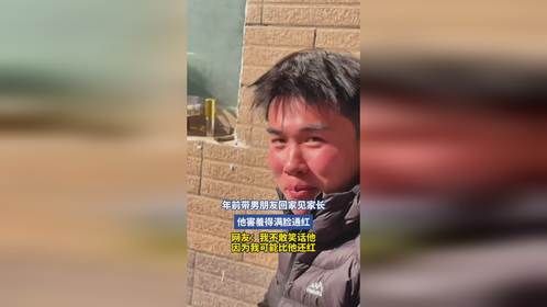 年前带男朋友回家见家长，他害羞得满脸通红