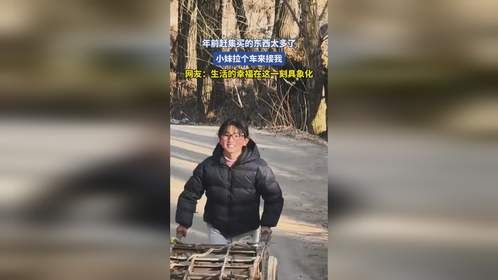 年前赶集买的东西太多了，小妹拉个车来接我