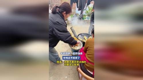 年前回家一起炸油条，年味这不就来了