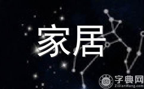 居家：家中宠物猫饲养的风水讲究 （组图）