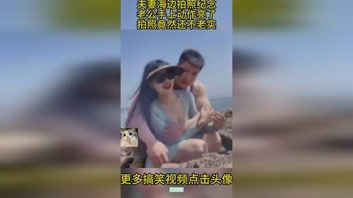 夫妻海边拍照纪念，老公手上动作亮了，拍照竟然还不老实！