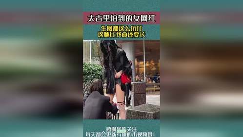 太古里拍到的女网红，生图都这么抗打，这腿比我命还要长