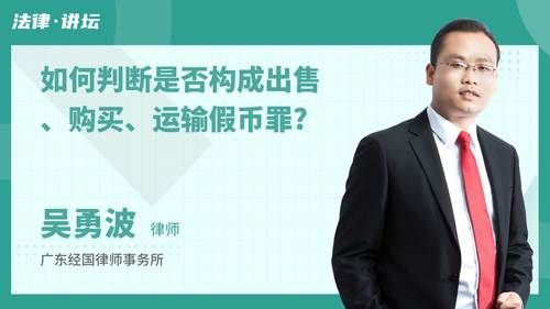 如何判断是否构成出售、购买、运输假币罪?