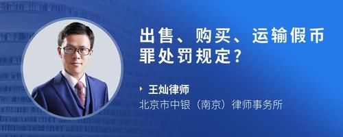 出售、购买、运输假币罪处罚规定?