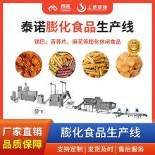泰诺膨化食品生产线 休闲食品膨化设备 锅巴设备 休闲食品加工