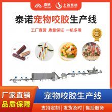 泰诺机械 宠物咬胶生产线 狗狗磨牙棒设备 宠物零食加工