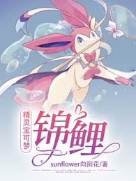 精灵宝可梦锦鲤