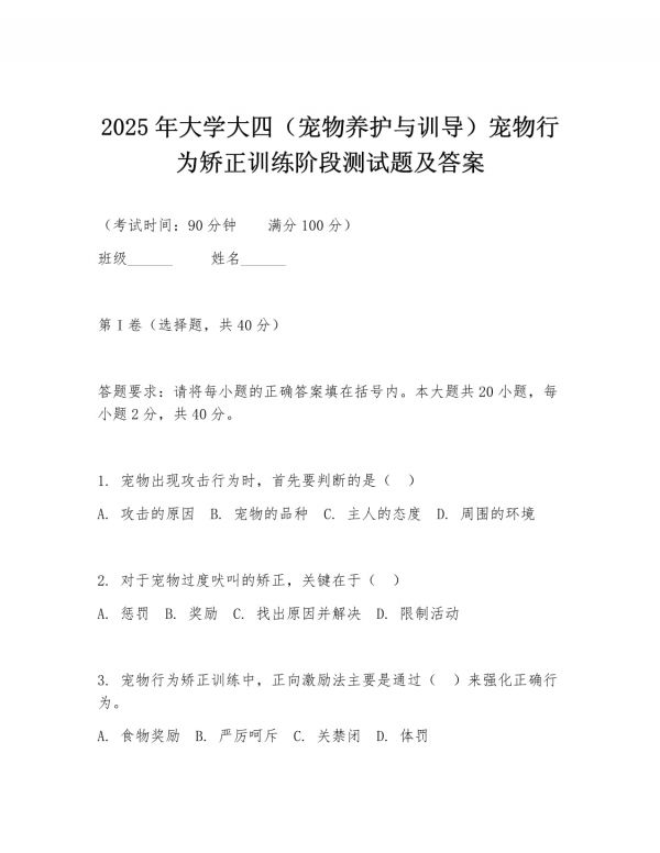 2025年大学大四（宠物养护与训导）宠物行为矫正训练阶段测试题及答案_第1页