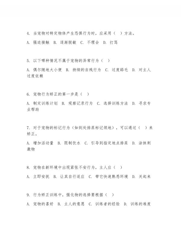 2025年大学大四（宠物养护与训导）宠物行为矫正训练阶段测试题及答案_第2页
