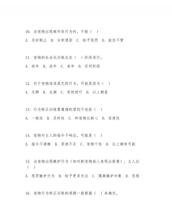 2025年大学大四（宠物养护与训导）宠物行为矫正训练阶段测试题及答案_第3页