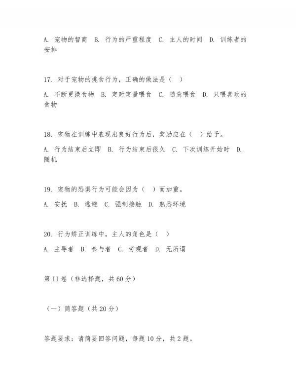 2025年大学大四（宠物养护与训导）宠物行为矫正训练阶段测试题及答案_第4页