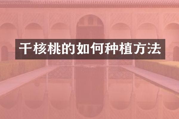 干核桃的如何种植方法