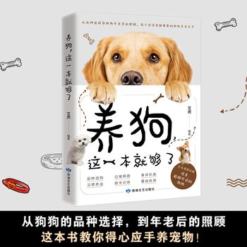 养狗这一本就够了 狗狗的日常护理与驯养 训练狗狗一本就够 狗狗训练教程书 新手养狗品种选择宠物狗狗书养狗指南 优质图书 正版保障