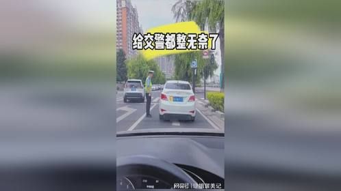 看到交警就紧张，一紧张起不来步了，驾校教的全忘了