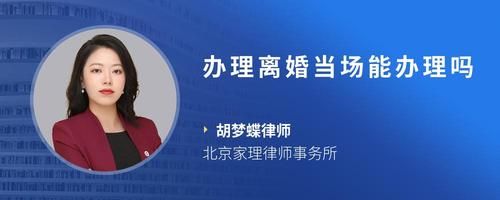 办理离婚当场能办理吗