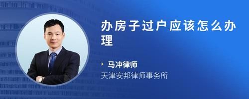 办房子过户应该怎么办理