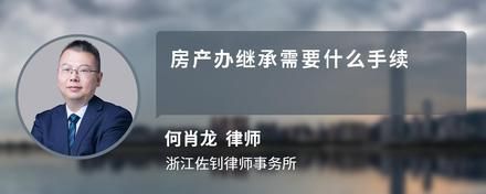 房产办继承需要什么手续