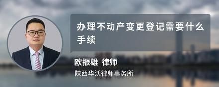 办理不动产变更登记需要什么手续