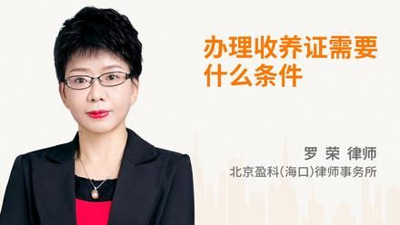 办理收养证需要什么条件