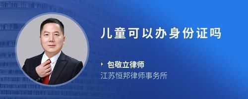 儿童可以办身份证吗