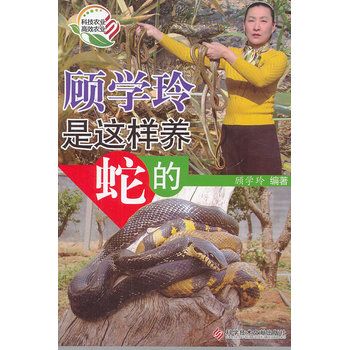 顾学玲是这样养蛇的 
