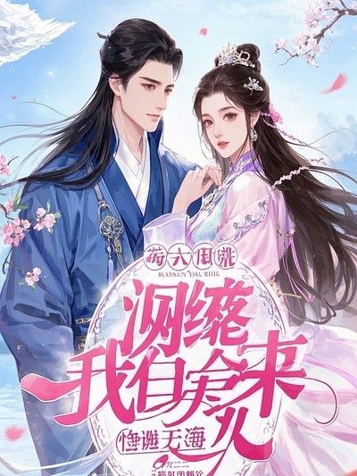 山邸旧梦忽汹涌夜渊凌汐（姜挽星夜渊凌汐）全文免费版在线+极简结局