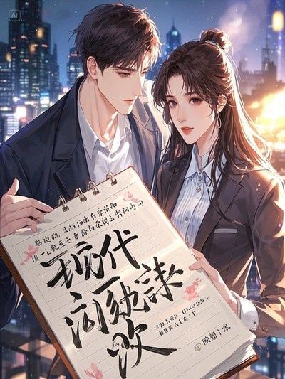 他的守护比家人的弥补更早开始沈明珠白烬续集(他的守护，比家人的弥补更早开始)电子书+后续（沈明珠白烬）清爽版阅读