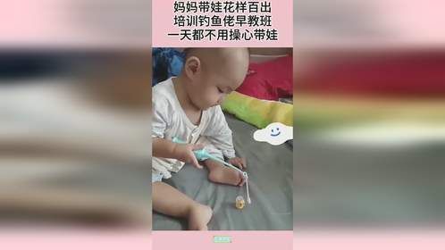 妈妈带娃花样百出，培训钓鱼佬早教班，一天都不用操心带娃
