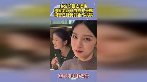 女生长得太成熟了，闺蜜男友竟当成丈母娘，闺蜜笑得合不拢嘴