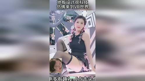 女生裙子不能再短，地板设计很科技，仿佛来到VR世界！