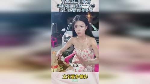 女生酒后吐真言，得知姐们给整一卡车，当即就要表演魔术！