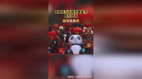 莫斯科春节亮灯庆祝，节日氛围浓厚