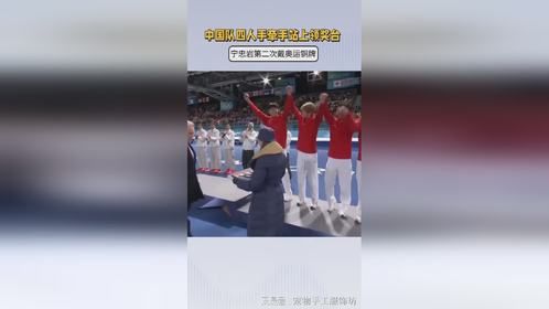 宁忠岩再获铜牌，中国队领奖台欢笑满满