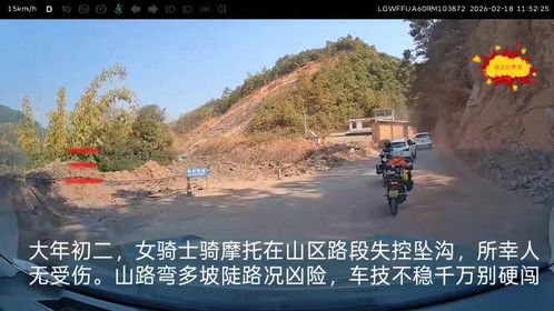 大年初二，女骑士骑摩托在山区路段失控坠沟，后车记录起飞瞬间
