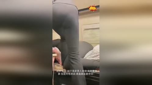 对于很多男人来说，肯定是好事！但是对他来说 简直就是要命呀