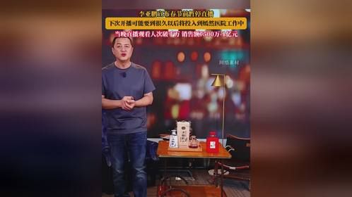 李亚鹏宣布春节前暂停直播，下次开播可能要到很久以后将投入到嫣然医院工作中，当晚直播观看人次破千万