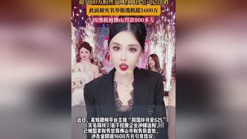 超5000万粉丝女网红周珍公司已注销，此前被实名举报逃税超1600万，因逃税被佛山罚款800多万