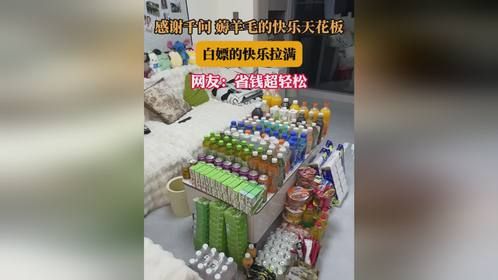 感谢千问薅羊毛的快乐天花板，白嫖的快乐拉满，网友:省钱超轻松