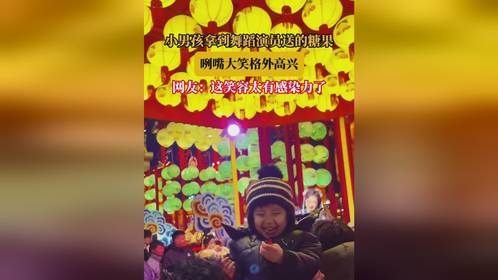 小男孩拿到舞蹈演员送的糖果，咧嘴大笑格外高兴，网友：这笑容太有感染力了