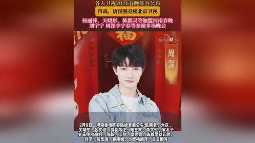 各大卫视2026春晚阵容公布，肖战、唐国强亮相北京卫视
