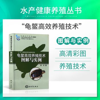 龟鳖高效养殖技术图解与实例 乌龟鳄龟养龟书籍资料大全知识龟饲料饲养繁育繁殖冬眠常见病白眼病相关知识指南 