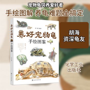 养好宠物龟手绘图鉴 胡海 著 新华书店正版，多仓就近发货，85%城市次日达，团购优惠咨询在线客服！