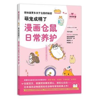 萌宠成精了:漫画仓鼠日常养护 福岛正刚 主编 宋丽鑫 译 9787109274129 中国农业出版社 仓鼠 宠物养护 