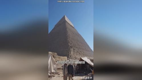 金字塔还隐藏着另一个秘密