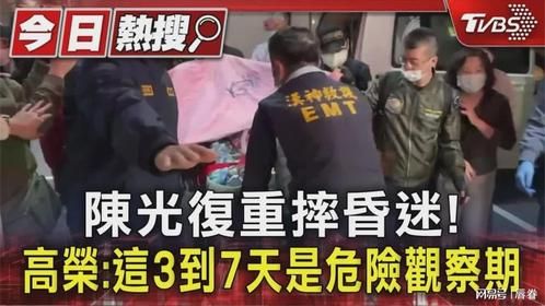 陈光复重摔昏迷! 高荣-这3到7天是危险观察期